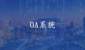 OA系统