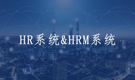 HR系统&HRM系统