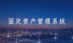 资产管理系统